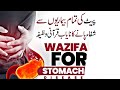 Pait Ki Tamam Bimariyon Se Nijat Ka Qurani Wazifa | Wazifa For Stomach Disease | Sirate Mustaqeem