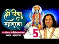 LIVE - Shri Vishnu Mahapuran Katha || 23 November 1 December 2021 | Vrindavan |Day 5 | THAKUR JI
