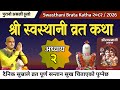 Swasthani Barta Katha Part 2 | स्वस्थानी ब्रत कथा भाग २ | swasthani brata katha