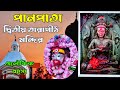 Panpata 2nd Tarapith Mandir 🌺 Panpata 2nd Tarapith Mandir || Complete Information and Tour Guide ...