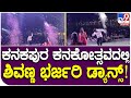 Shivarajkumar Dance: ಸಂಕ್ರಾಂತಿ ಹಬ್ಬದ ದಿನ ನಡೆದ ಕನಕೋತ್ಸವ ಕಾರ್ಯಕ್ರಮದಲ್ಲಿ ಶಿವಣ್ಣ | #TV9D