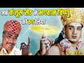 कंजूस सेठ और भगवन विष्णु की सच्ची कहानी,जिसमे सेठ ने मरने का नाटक किया | Lord Vishnu Moral stories