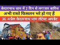 Kedarnath dham latest update 2026 | केदारनाथ धाम में 2 दिन से लगातार बारिश |