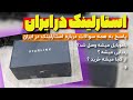 همه چیز درباره استارلینک در ایران - آیا استارلینک در ایران امنه ؟