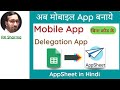 AppSheet Tutorial in Google Sheet in Hindi | How to create Mobile App from Google Sheet Hindi