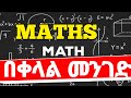 የMaths ጥያቄዎችን በቀላሉ ለመስራት | How to Solve Math Problems Easily | Simple Tricks \u0026 Tips