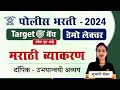 Police Bharti Demo  || मराठी व्याकरण (उभयान्वयी अव्यय) डेमो लेक्चर || Police Bharti Marathi Vyakaran