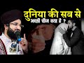 Duniya Ki Sab Se Acchi Chiz Kya Hai ? | Behtrin Wife | New Takrir 2024 -Mufti Salman azhari