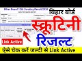 Scrutiny Result Check Started Bihar Board 12th 10th Scrutiny Result 2026 Kab Aayega- Inter Matric...