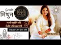 मिथुन राशी मार्च महीने की ऐसी भविष्यवाणी जो सच होकर रहेंगी | MITHUN RASHI GEMINI | THE DIVINE TAROT