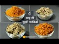 4  सूखी चटनियां-वड़ा पाव-इडली दोसा-भेल-चावल-अप्पम आदि के लिये । 4 Dry Chutney Recipes । Chutney Pudi