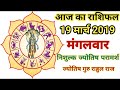 19 march 2019 Aaj Ka Rashifal । आज का राशिफल । Daily Rashifal Dainik Rashifal । today horoscope