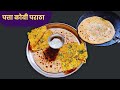 भरपूर सारण असलेला गुबगुबीत पत्ता कोबीचा पराठा | पत्ता गोभी पराठा | Cabbage Paratha |  कोबी पराठा |