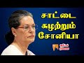 சாட்டை சுழற்றும் சோனியா : டிஜிட்டல் திண்ணை | Minnambalam TV |
