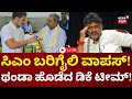 LIVE | CM Siddaramaiah vs DK Shivakumar | Power Sharing | Rahul | ಕಾಂಗ್ರೆಸ್​ನಲ್ಲಿ ಸಿಎಂ ಕುರ್ಚಿ ಕಾಳಗ