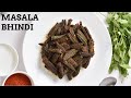 कुरकुरी भिंडी बनाने के सारे टिप्स और ट्रिक्स | Kurkuri Bhindi | Crispy Okra | Bhindi Fry | Bhindi
