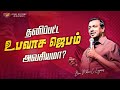 தனிப்பட்ட உபவாச ஜெபம் அவசியமா? | விடுதலையின் செய்தி | Bro. Mohan C. Lazarus