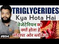 Triglycerides Kya Hai | Cholesterol Vs Triglycerides In Hindi