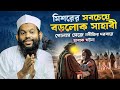 মিশরের সবচেয়ে বড়লোক সাহাবী, গোলাম সেজে নবীজির দরবারে অবাক ঘটনা । Kari Saidul Islam asad Bangla waz