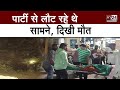 पार्टी मनाकर लौट रहा था परिवार, फिर अचानक हुई मौत | in24news