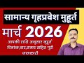 General Griha Pravesh Muhurat March 2026 | Griha Pravesh Muhurat 2026 | 2026 Griha Pravesh Muhura...