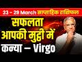 कन्या राशि: 23 से 29 मार्च 2026 तक | करियर में उन्नति और धन लाभ | #virgo