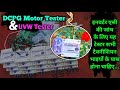 How to use DCPG Motor Tester \u0026 UVW Tester | यह दोनों टेस्टर सभी टेक्नीशियन भाइयों के पास होना चाहिए