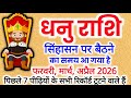 धनु राशि सिंहासन पर बैठेगी 🔥 फरवरी–अप्रैल 2026 में टूटेगा 7 पीढ़ियों का रिकॉर्ड | Dhanu Rashi