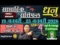 धनु राशि | 19 –25 january 2026 | saptahik rashifal | Dhanu rashi by astroguru Nikhil | Sagittarius