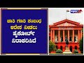 Caste Census : ಜಾತಿ ಗಣತಿ ಸಂಬಂಧ ಆದೇಶ ನೀಡಲು ಹೈಕೋರ್ಟ್ ನಿರಾಕರಿಸಿದೆ | @ashwaveeganews24x7