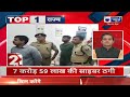 TOP NEWS : टॉप न्यूज में देखिए सुपरफास्ट अंदाज में ताजा खबरों का जबरदस्त डोज...| India News