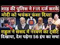 Shah की पुलिस ने FIR दर्ज करके Modi को भयंकर फंसाया! Rahul ने संसद में Naravane का ट्वीट दिखाया!