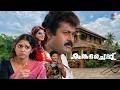 Kumkumacheppu Full Movie | Shobhana | Manoj K Jayan | Jagadish | Malayalam Comedy Movie