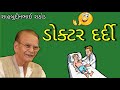 હાસ્ય સમ્રાટ શાહબુદ્દીન રાઠોડ 😂 ડોક્ટર અને દર્દીના જોક્સ