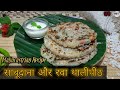 साबूदाना और रवा थालीपीठ | Sabudana recipe | Sabudana and Rava Thalipeeth