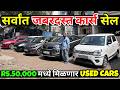 ₹.50,000 में CNG CAR😳Cheapest Used Car in Pune| Second hand Car for sale|Used Car for sale|Pune Cars