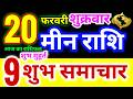 मीन राशि 20 फरवरी शुक्रवार 2026 | Meen Rashi Friday | Pisces Horoscope 20 February |आज का मीन राशिफल