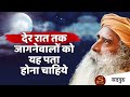 देर रात तक जागने वाले अवश्य देखें - एक महत्वपूर्ण बात | Sadhguru Hindi