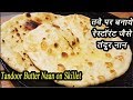 नऐ तरीके से बनाए नान | तवे पर नान बनाने का आसान तरीका | How to make Naan | MadhurasRecipe | Ep - 70