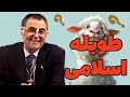 رضا فاضلی طویله اسلامی و دزدان بخش اول / Reza Fazeli - 1 Jan 2009
