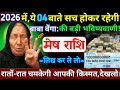 🔴 मेष राशि 28 जनवरी 2026/बाबा वेंगा: 2026 में ये 04 बाते सच होकर रहेगी, लिखकर ले लो।#virgo