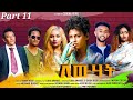 New Eritrean Series Movie 2023 Lewhat part 11// ለውሃት 11ክፋል/ by Sidona Redei