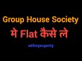 Group Housing society मे Flat  कैसे ले | How to get flat in group housing Society