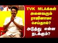TVK | Vijay | TVK MLAக்கள் அனைவரும் ராஜினாமா செய்தால்..? அடுத்து என்ன நடக்கும்..?