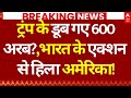 India Action on America News: ट्रंप के डूब गए 600 अरब?, भारत के एक्शन से हिला अमेरिका!