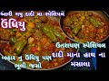 Uttarayan Special Undhiyu Recipe | ઉતરાયણ સ્પેશિયલ ઉંધિયુ | Gujarati Winter Dish #meenakirasoi 