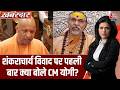 Khabardar: Shankaracharya विवाद पर CM Yogi का Shankaracharya  Avimukteshwaranand पर बड़ा हमला