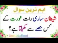 Urdu Quiz - Urdu Paheli - Islamic Questions and Answers Urdu - Islami Sawal - Urdu Quiz