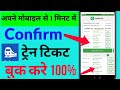 Confirm train ticket kaise book kare, कन्फर्म ट्रेन टिकट बुक करे.how to book CNF train ticket online