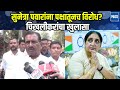 Sunetra Pawar यांना राष्ट्रीय अध्यक्ष करण्यास कुणाचा विरोध? प्रताप पाटील चिखलीकरांचे स्पष्टीकरण